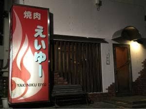 えいゆー