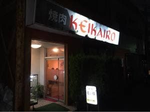 慶会楼高崎店