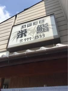 栄鮨
