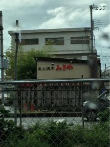 炭火焼肉みきや