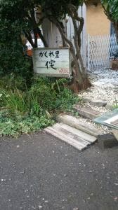かくれ里 侘