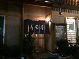 寿司春