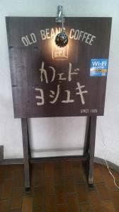 カフェドヨシユキ