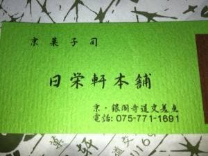 日栄軒本舗