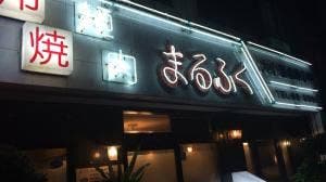 丸福 本店