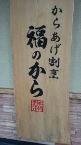 福のから 大森店
