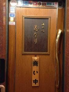 花なり