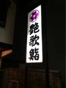艶歌鮨