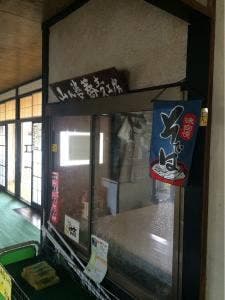 羽黒山荘 田楽茶屋
