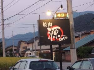 焼肉まる源