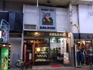 どさん子 大将 尼崎店