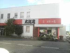 お菓子の蔵 太郎庵 工場直売店