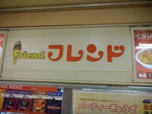 フレンド長浜店