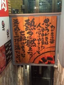 牛繁 高田馬場店