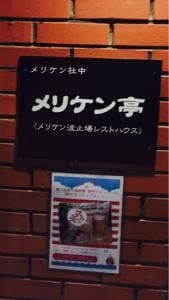めりけん亭