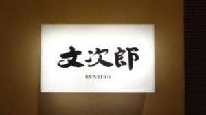 文次郎