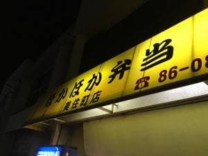 ほかほか弁当 ホットフーズ 美住町