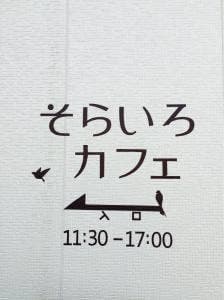 そらいろカフェ