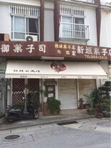 本家 新垣菓子店