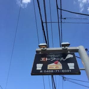 エトアール洋菓子店 逗子店