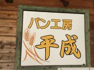 平成