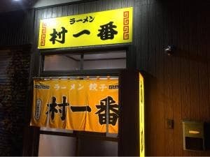 村一番