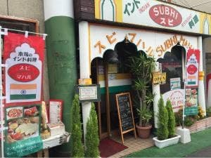 インド料理 スビ・マハル 稲野店
