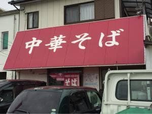 銀座一福 新浜店