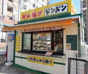 から揚げドンドン 佐世保店