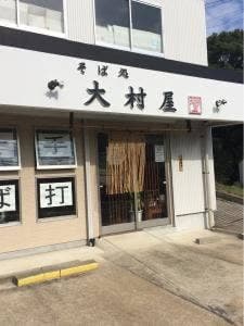 そば処 大村屋