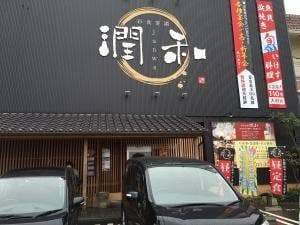 彩食宴満 潤和