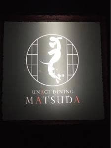 うなぎダイニング 松田