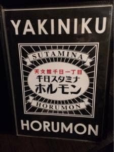 千日スタミナホルモン