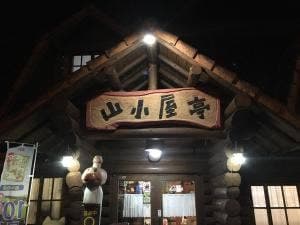 山小屋亭