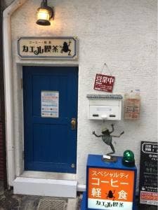 カエル喫茶