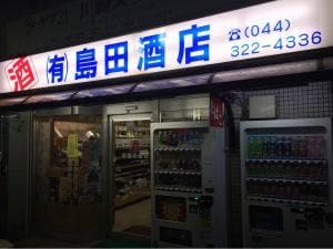 島田酒店