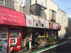 寿し処 松楽