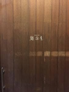 越後屋 今泉II号館