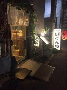 立ち飲みぼくんち