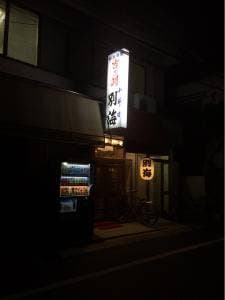 別海