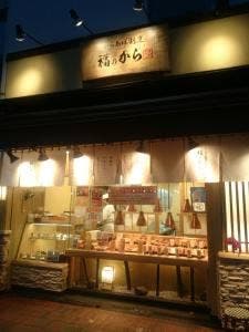福のから 浜田山店