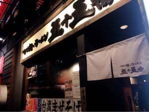五十五番 豊田店
