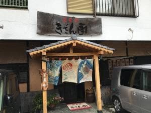 きざん亭 本店