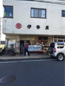 御菓子司 伊勢屋