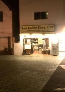 Sun Coffee Shop ナミキ