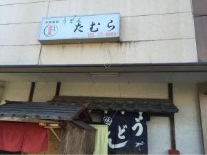 うどんたむら
