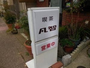凡智