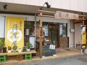 薩摩屋