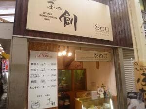 餃子の創 東山店