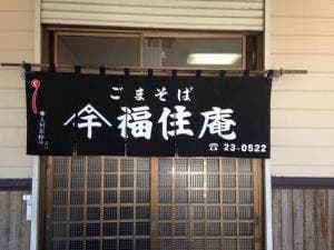 福住庵そば処